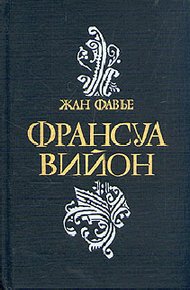 Обложка книги Франсуа Вийон