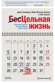 Обложка книги Цельная жизнь. Ключевые навыки для достижения ваших целей