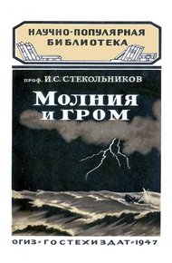 Обложка книги Молния и гром