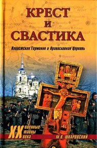 Обложка книги Крест и свастика. Нацистская Германия и Православная Церковь