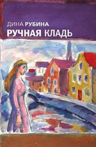 Обложка книги Ручная кладь