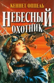 Обложка книги Небесный охотник
