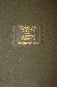 Обложка книги Аббатство кошмаров