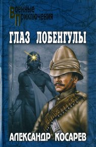 Обложка книги Глаз Лобенгулы