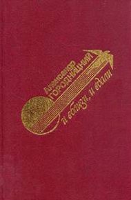 Обложка книги И вблизи и вдали