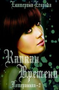 Обложка книги Капкан времени