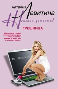 Обложка книги Грешница