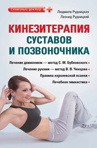Обложка книги Кинезитерапия суставов и позвоночника