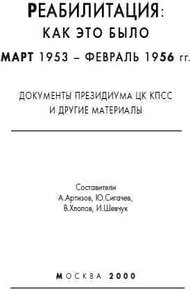 Обложка книги Реабилитация: как это было Март 1953 - февраль 1956гг.