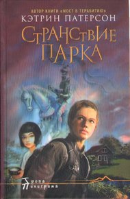 Обложка книги Странствие Парка