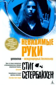 Обложка книги Невидимые руки