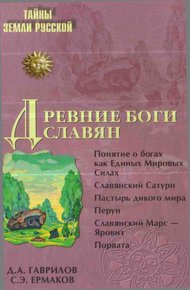 Обложка книги Древние боги славян