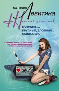 Обложка книги Мужчина – крупный, злобный... Скидка 50 %