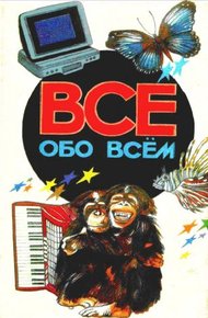 Обложка книги Все обо всем. Том 2