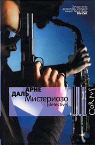 Обложка книги Мистериозо