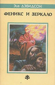Обложка книги Феникс и зеркало