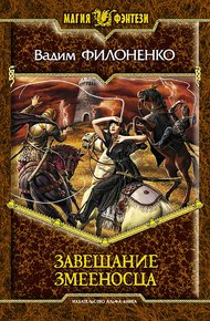 Обложка книги Завещание змееносца