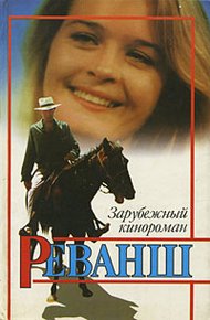 Обложка книги Реванш
