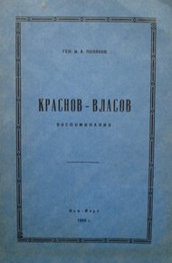 Обложка книги Краснов-Власов.Воспоминания