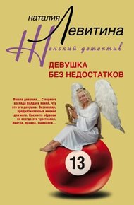 Обложка книги Девушка без недостатков