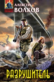 Обложка книги Разрушитель
