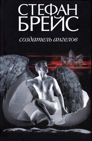 Обложка книги Создатель ангелов