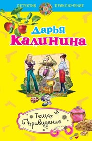 Обложка книги Теща-привидение