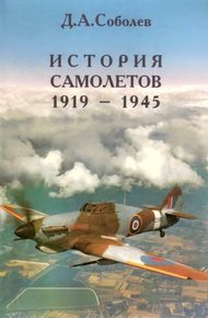 Обложка книги История самолётов, 1919–1945