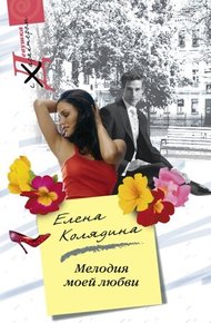 Обложка книги Мелодия моей любви