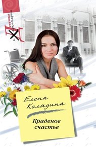 Обложка книги Краденое счастье