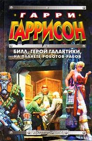Обложка книги Билл, Герой Галактики, на планете роботов-рабов