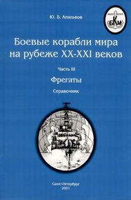 Обложка книги Боевые корабли мира на рубеже XX-XXI веков. Часть III. Фрегаты