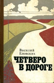Обложка книги Четверо в дороге