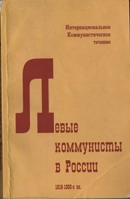 Обложка книги Левые коммунисты в России. 1918-1930-е гг.