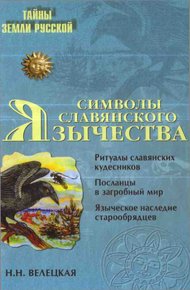 Обложка книги Символы славянского язычества
