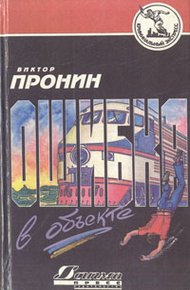 Обложка книги Ошибка в объекте