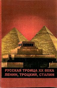 Русская троица XX века: Ленин,Троцкий,Сталин