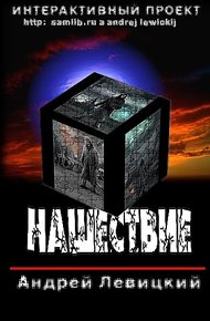 Обложка книги Нашествие
