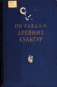 Обложка книги По следам древних культур