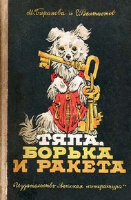 Обложка книги Тяпа, Борька и ракета