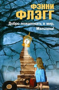 Обложка книги Добро пожаловать в мир, Малышка!