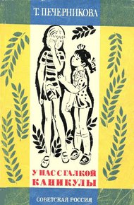 Обложка книги У нас с Галкой каникулы