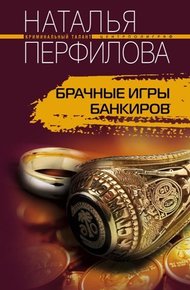 Обложка книги Брачные игры банкиров
