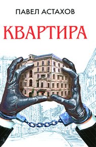 Обложка книги Квартира