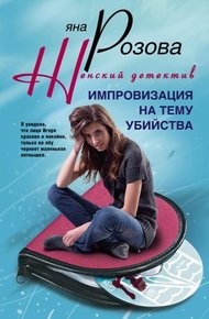 Обложка книги Импровизация на тему убийства