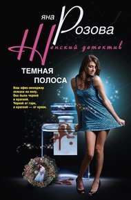 Обложка книги Темная полоса