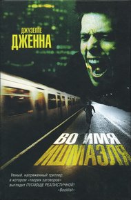 Обложка книги Во имя Ишмаэля