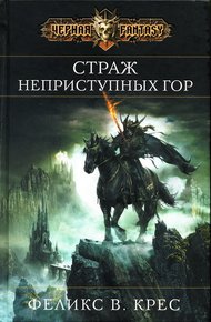 Обложка книги Страж неприступных гор