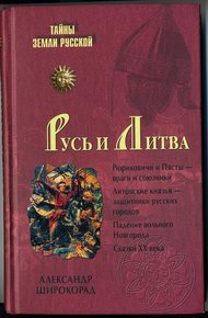 Обложка книги Русь и Литва