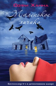 Обложка книги Маленькое личико